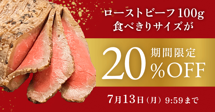 人気のローストビーフがお得