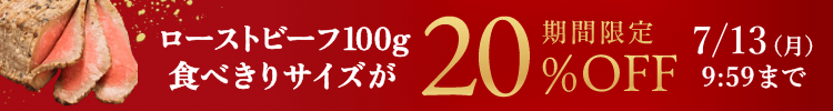 ローストビーフ