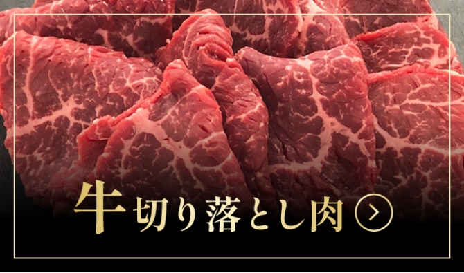 牛切り落とし肉