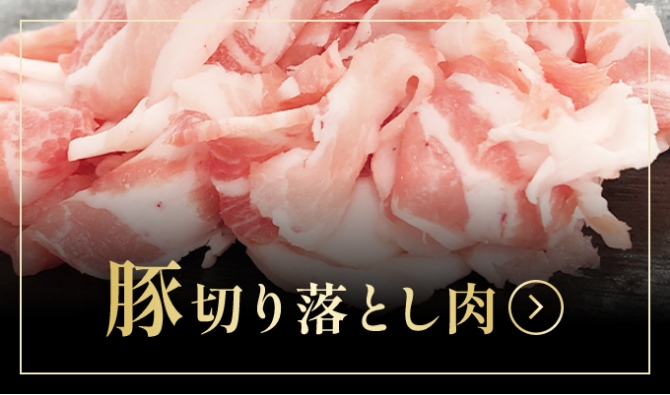 豚切り落とし肉