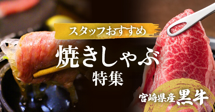 焼きしゃぶ特集