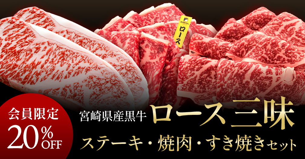 宮崎県産黒毛和牛ロース三昧