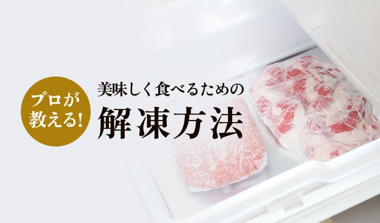 解凍方法