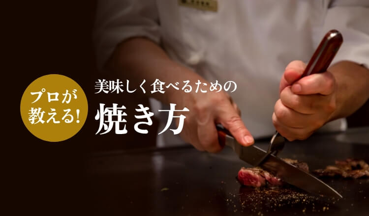 焼き方