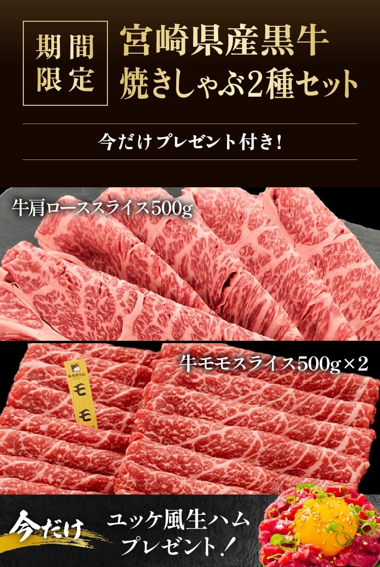 赤身が美味しい宮崎県産黒牛 焼きしゃぶ2種セット(肩ロース・モモ）