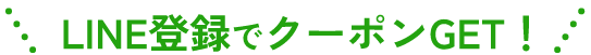 LINE登録でクーポンGET！