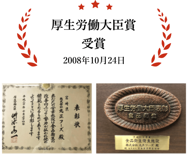 厚生労働大臣賞受賞