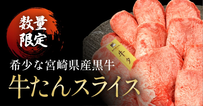 牛たんスライス