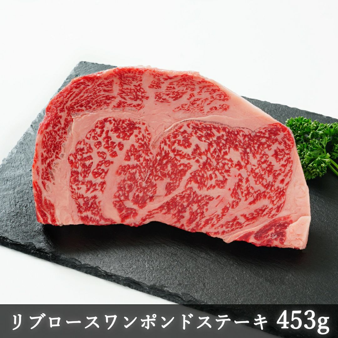 ☆赤身が美味しい宮崎県産黒牛 リブロースワンポンドステーキ 453g