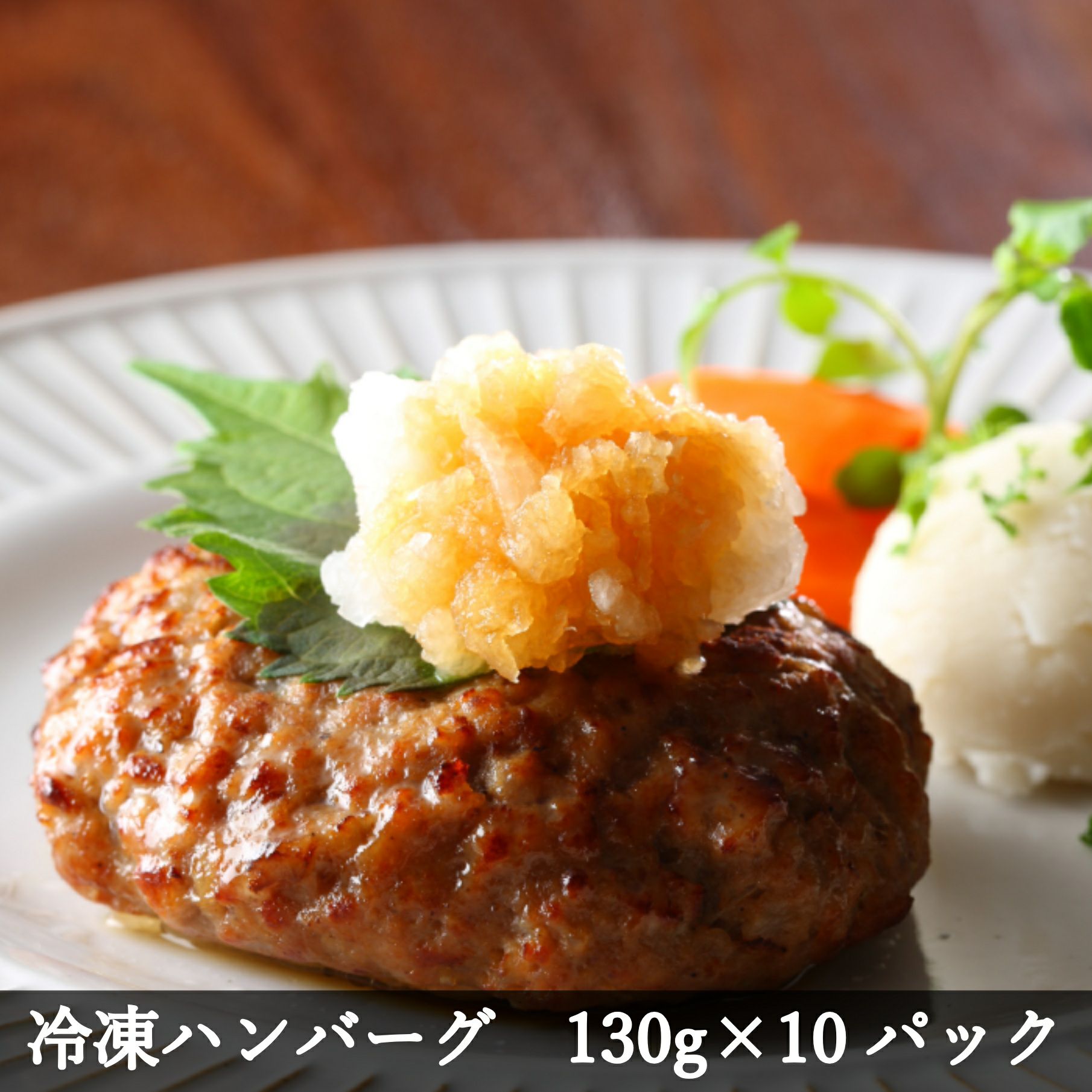えびの高原 冷凍ハンバーグ130gx10パック