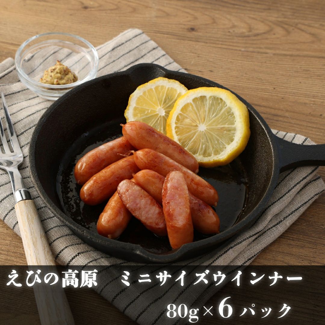 えびの高原 ミニサイズウインナー80gx6パック