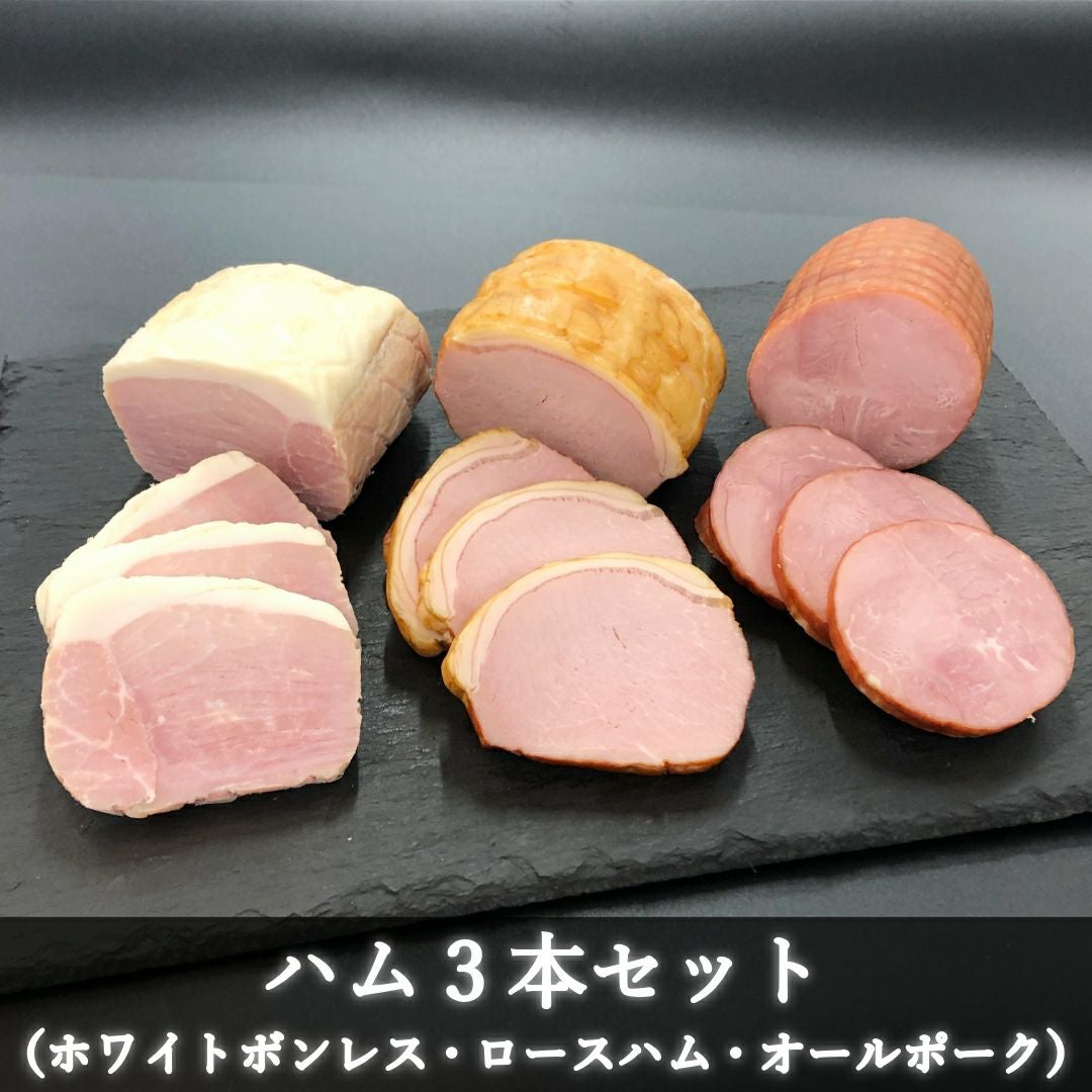 ハム えびの高原 ハム3本セット（オールポークハム・ロースハム・ホワイト
