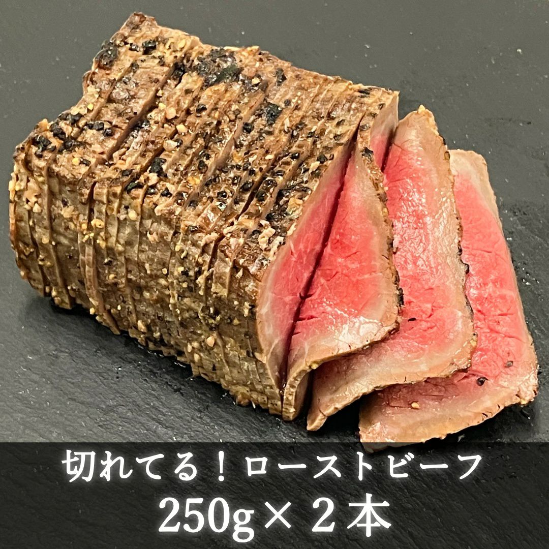 切れてる！赤身が美味しい宮崎県産黒牛 ローストビーフ250gx2本