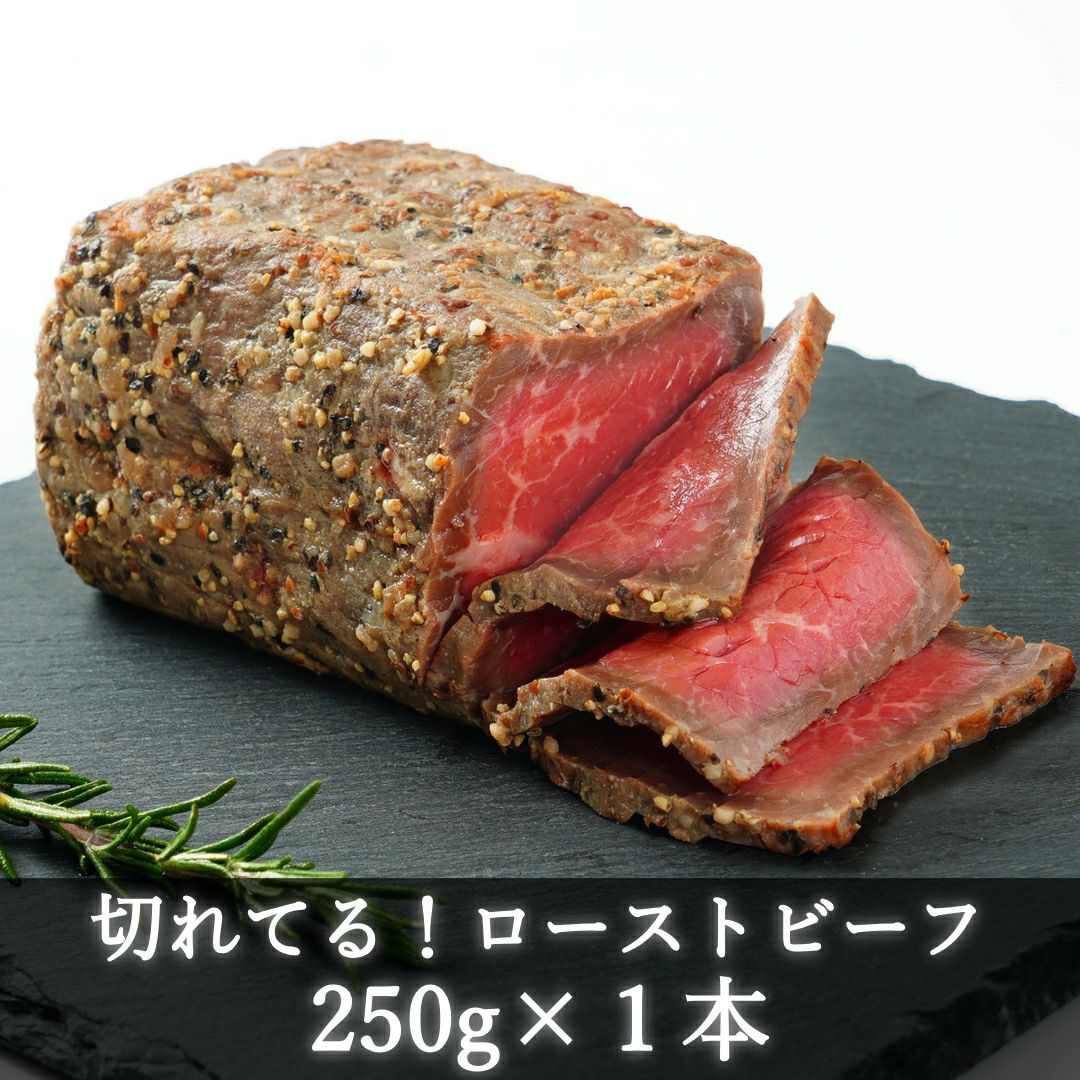 切れてて使いやすい！赤身が美味しい宮崎県産黒牛 ローストビーフ250g