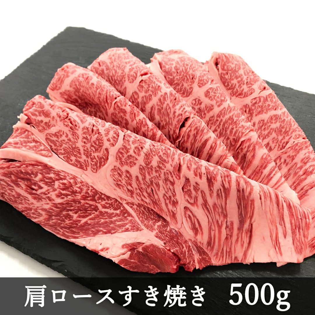 ☆赤身が美味しい宮崎県産黒牛 肩ロースすき焼き 500g
