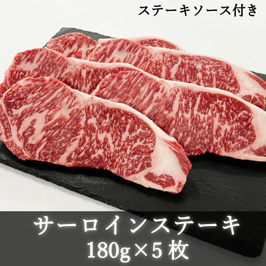 送料無料】赤身が美味しい宮崎県産黒牛 サーロインステーキ180gx5枚