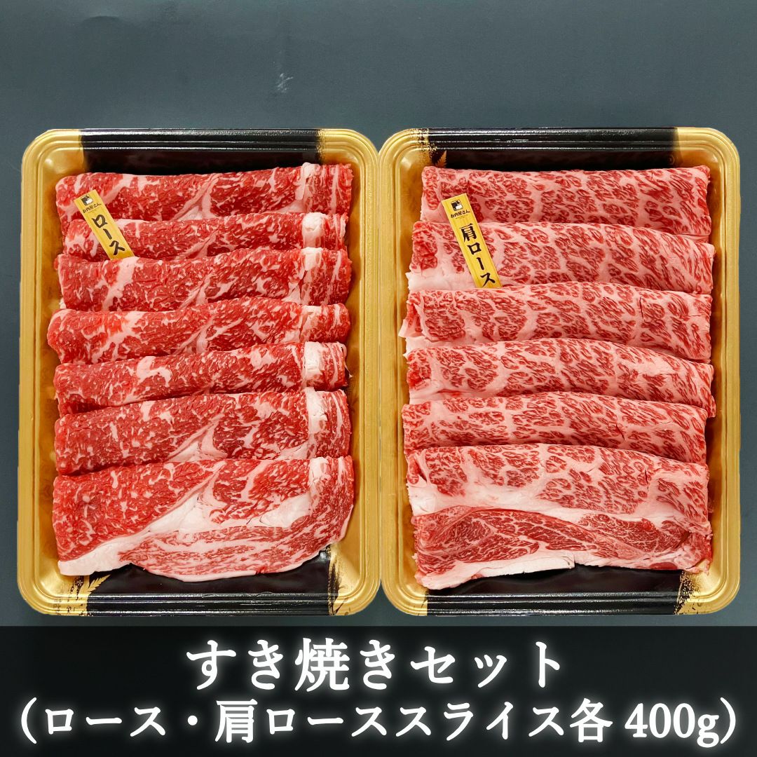 赤身が美味しい宮崎県産黒牛 すき焼きセット（ロース・肩ロース各400g）
