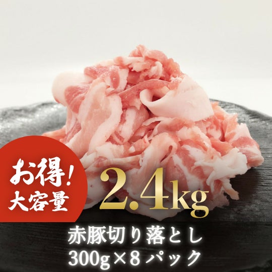 大容量！霧島オリーブ赤豚 切り落とし2.4k(小分け300gx8パック)