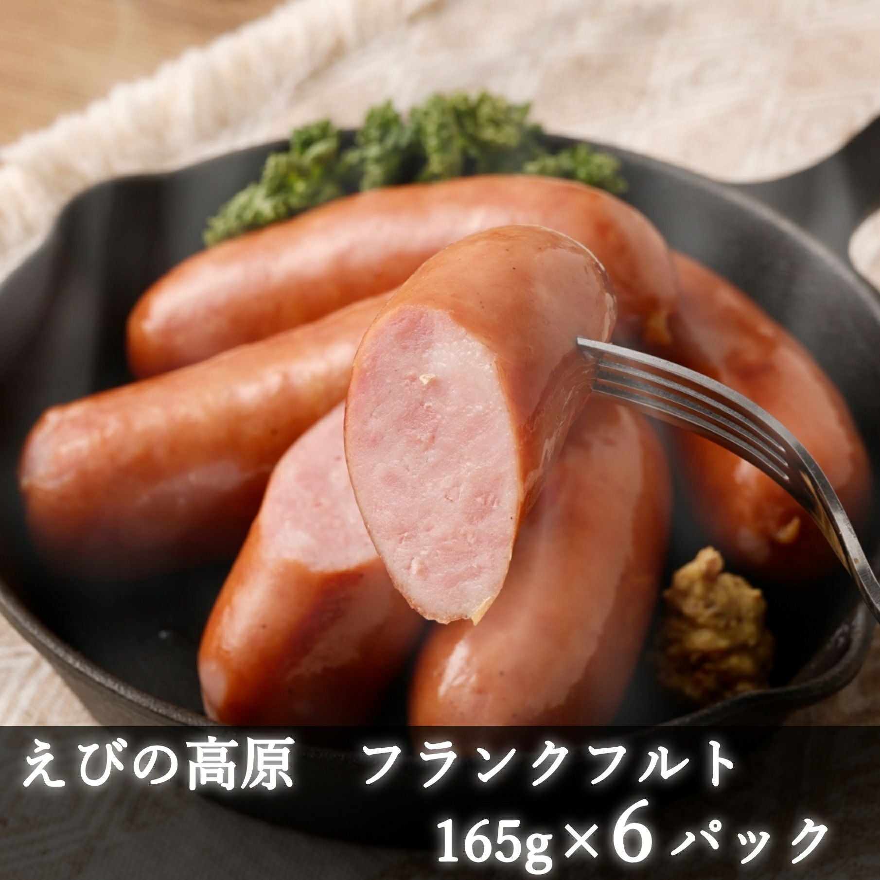 えびの高原 フランクフルト165gx6パック