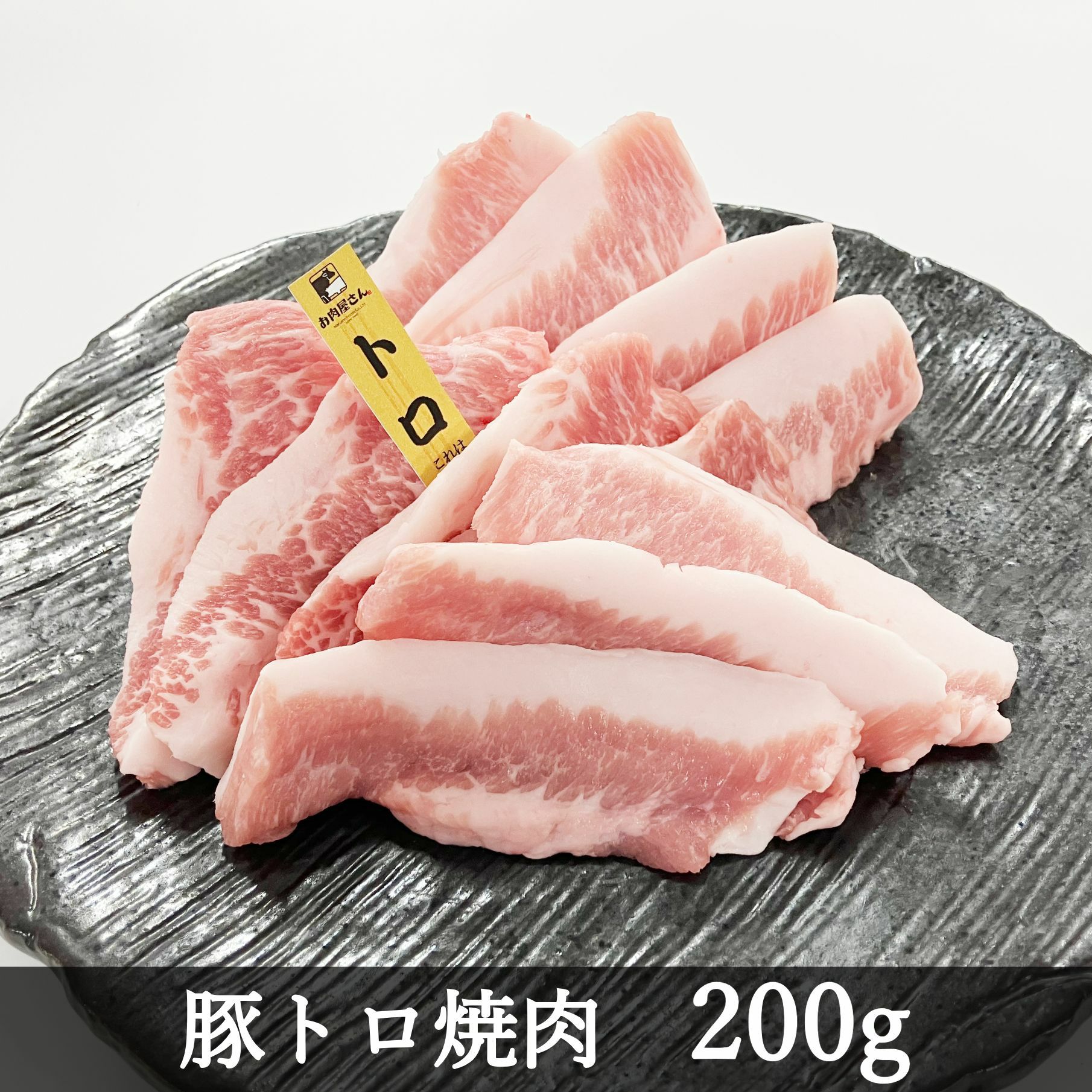霧島オリーブ赤豚 トロ焼肉 200g