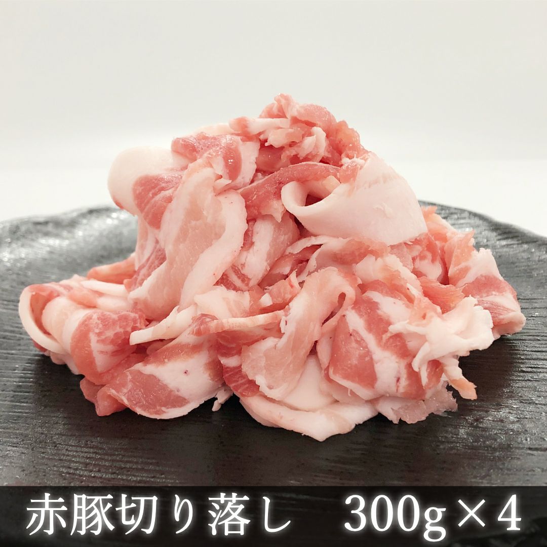 霧島オリーブ赤豚 切り落とし1.2kg（300gx4パック）