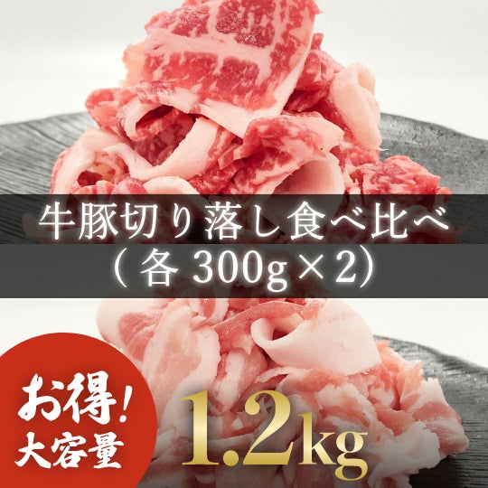 宮崎県産黒牛･霧島オリーブ赤豚 切り落とし食べ比べ1.2kg（300gx4パック）