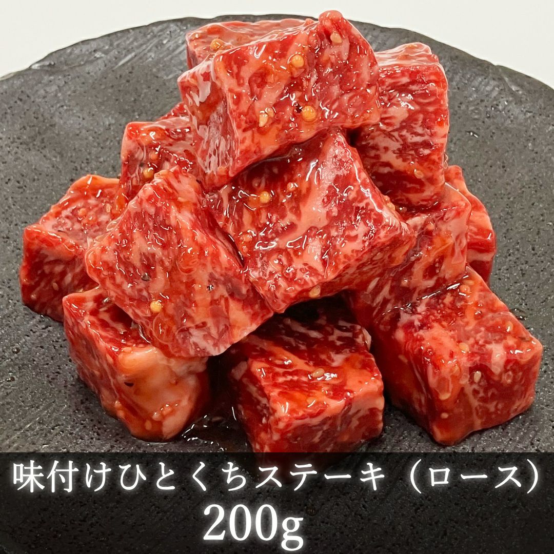 赤身が美味しい宮崎県産黒牛 味付けひとくちステーキ(ロース)200g
